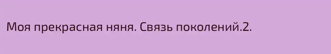 Моя прекрасная няня. Связь поколений.2.